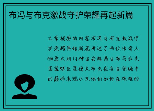 布冯与布克激战守护荣耀再起新篇