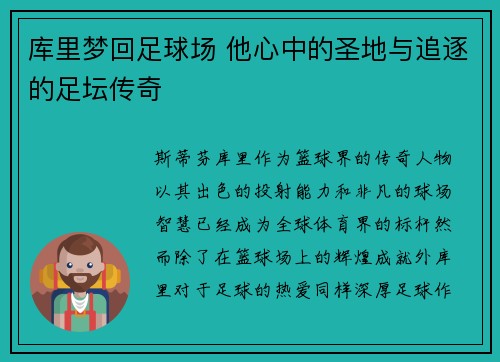 库里梦回足球场 他心中的圣地与追逐的足坛传奇