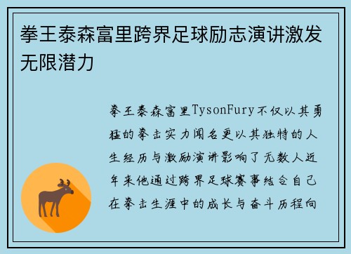 拳王泰森富里跨界足球励志演讲激发无限潜力