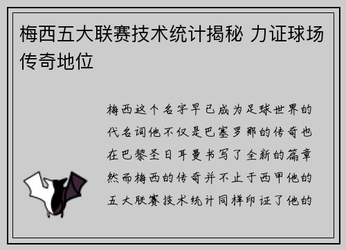 梅西五大联赛技术统计揭秘 力证球场传奇地位