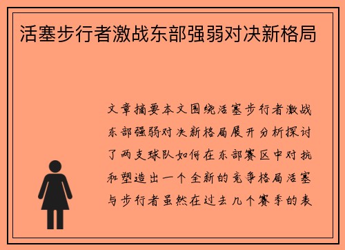 活塞步行者激战东部强弱对决新格局