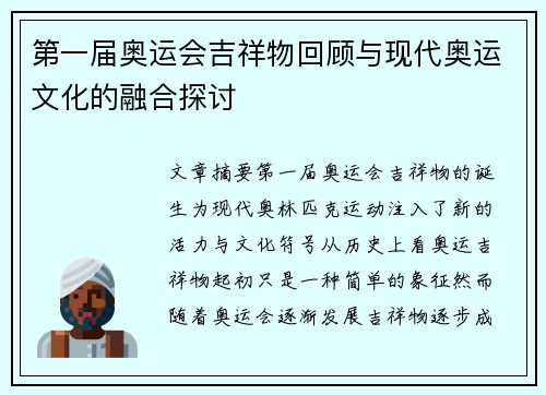 第一届奥运会吉祥物回顾与现代奥运文化的融合探讨
